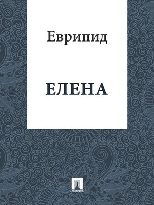 cover image of Елена